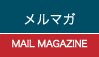 メルマガ メルマガ