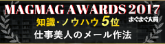 まぐまぐ大賞2017 知識・ノウハウ 第5位 仕事美人のメール作法