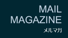 メルマガ メルマガ